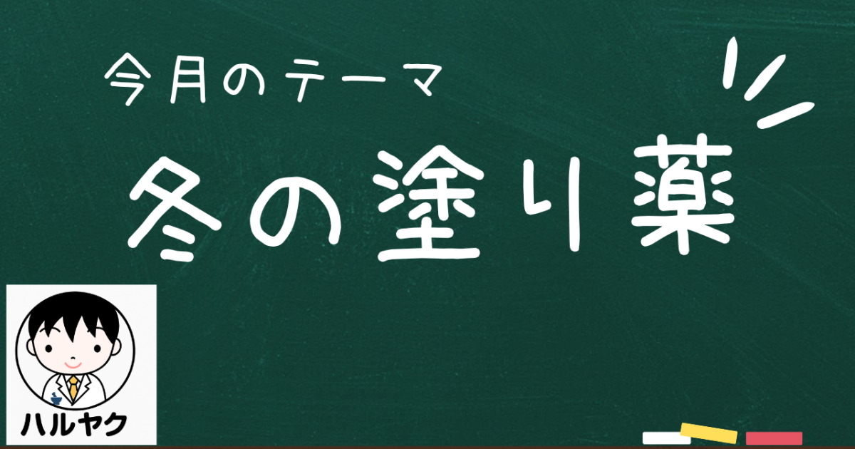 冬の塗り薬