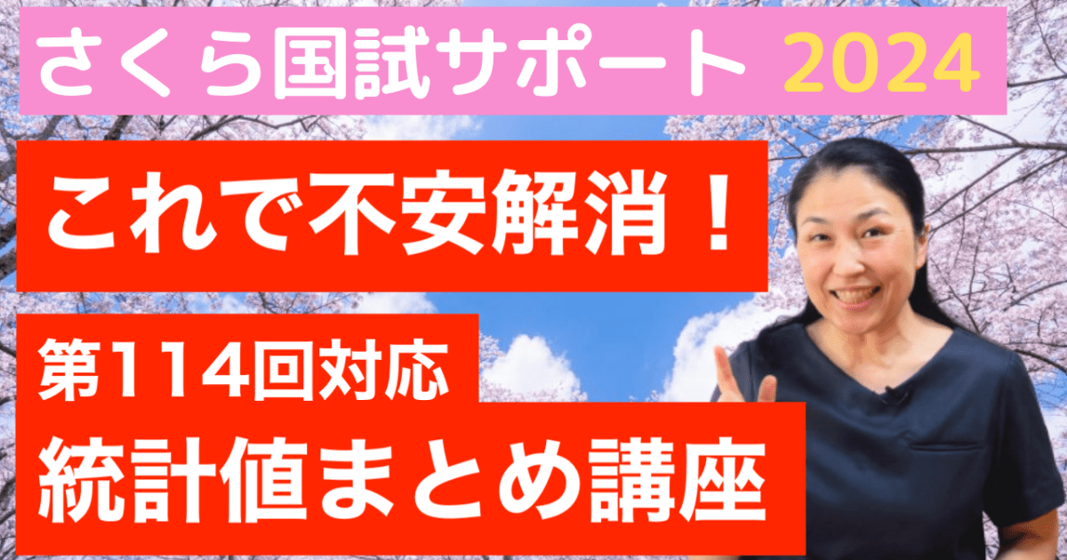 統計値まとめ講座【第114回対応】