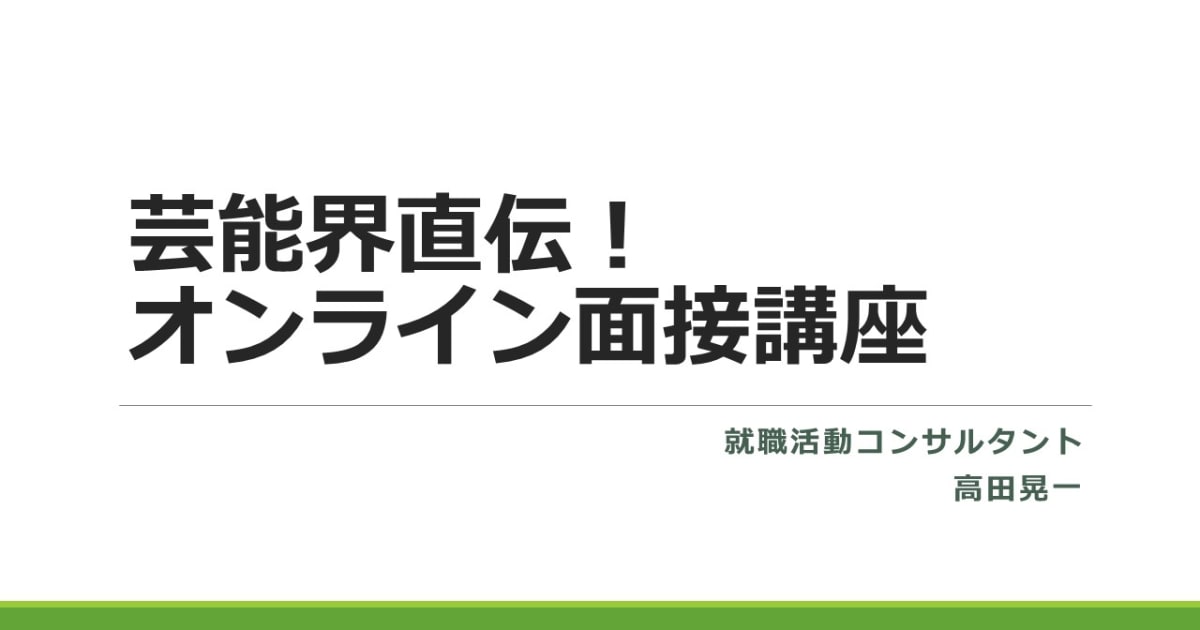 芸能界直伝！オンライン面接講座