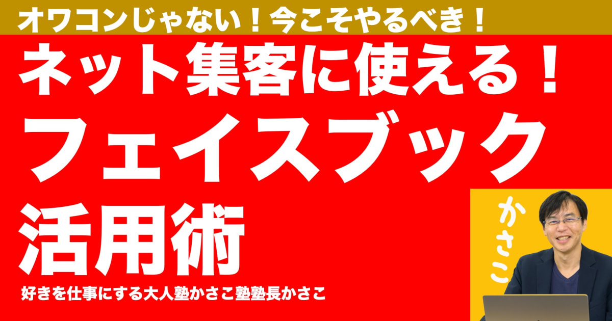 フェイスブック活用術！