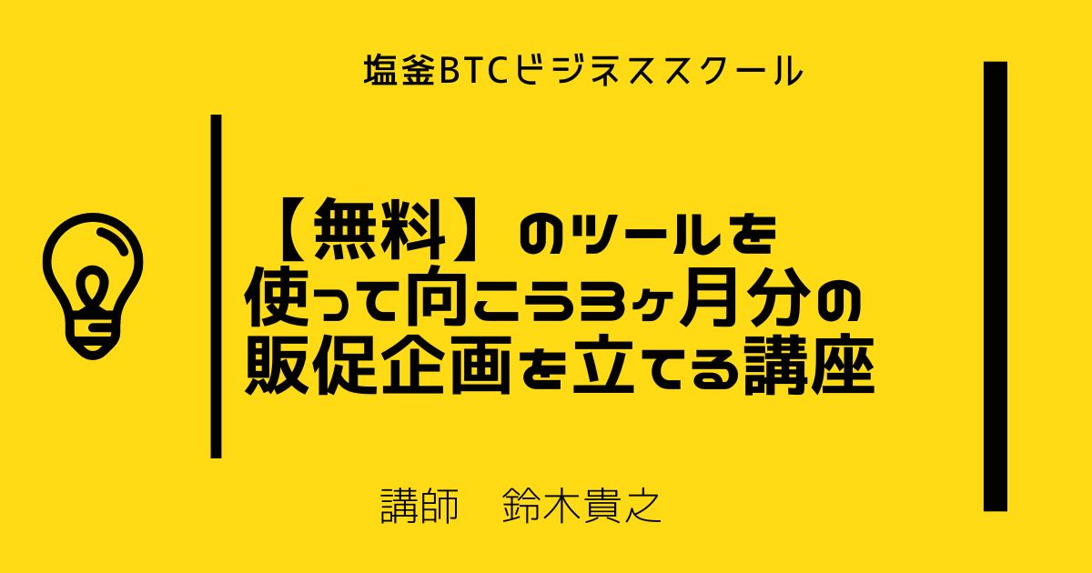 【無料】のツールを使って向こう3ヶ月分の販促企画を立てる講座