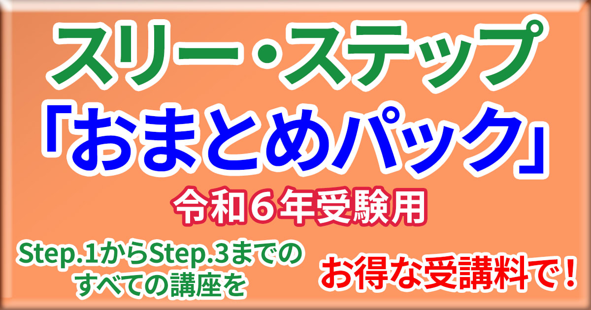 宅建スリー・ステップおまとめパック