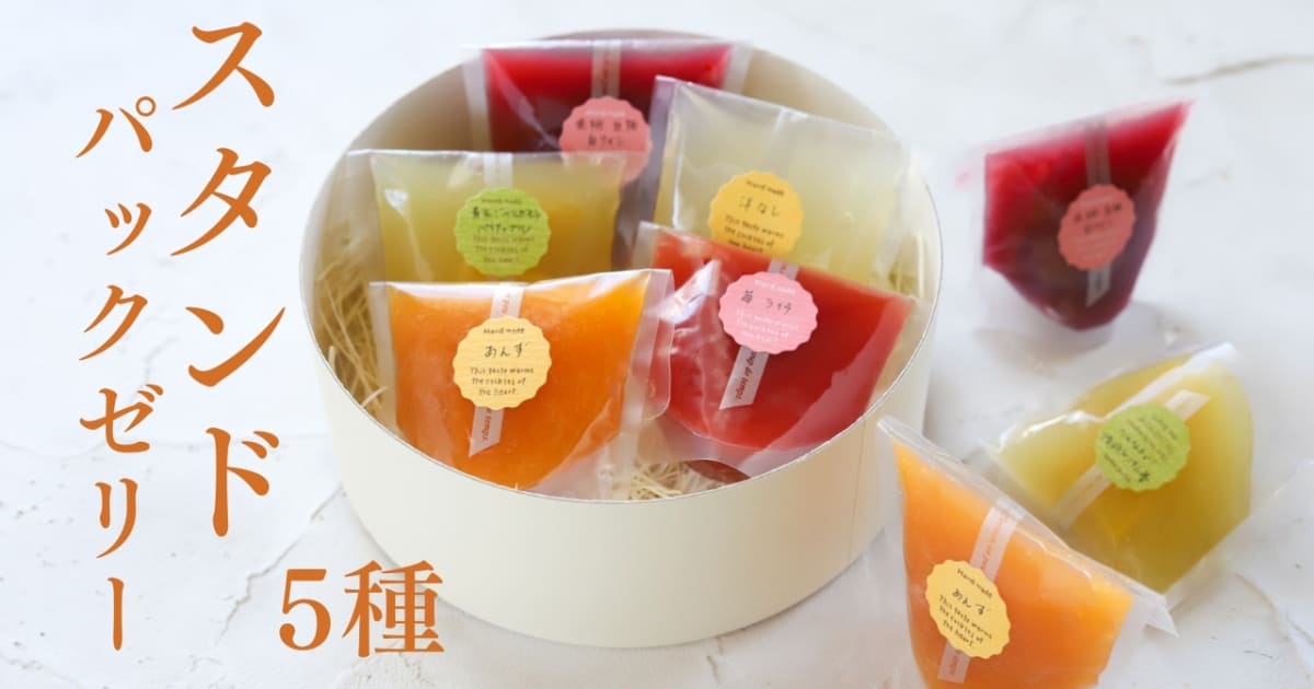 【動画レッスン】スタンドパックフルーツゼリー5種