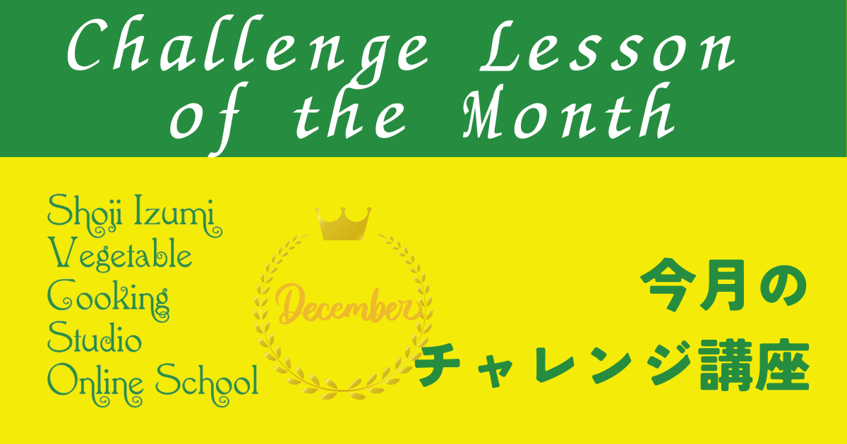 今月のチャレンジ講座　（2025年12月）