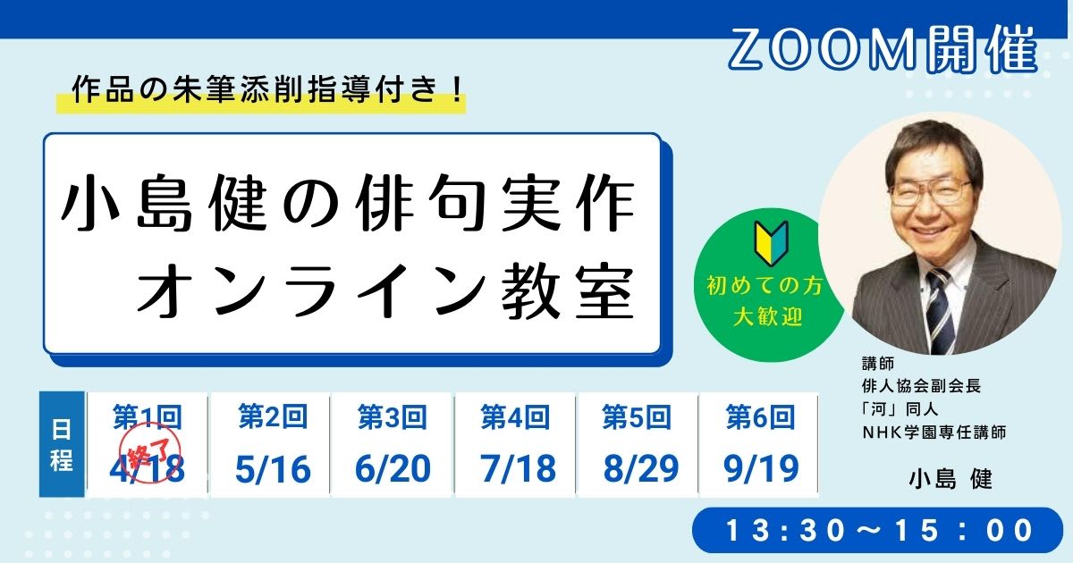 小島健の俳句実作オンライン教室