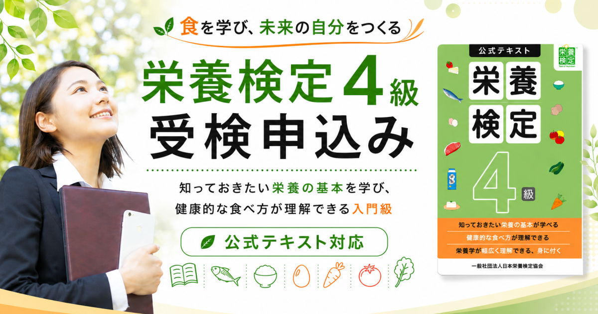 栄養検定４級　講座・受検