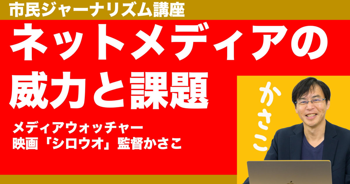 市民ジャーナリズム講座「ネットメディアの威力と課題」