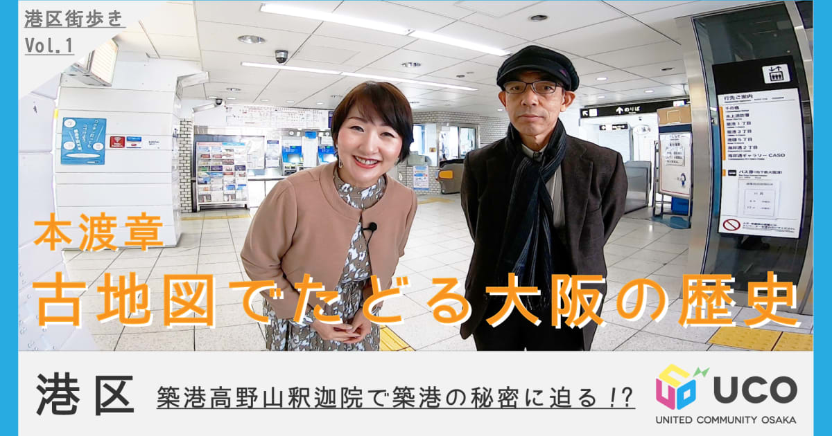 本渡章の「古地図でたどる大阪の歴史」～「区」150年の歩み 第3回 西区から港区へ継がれた大阪開港史