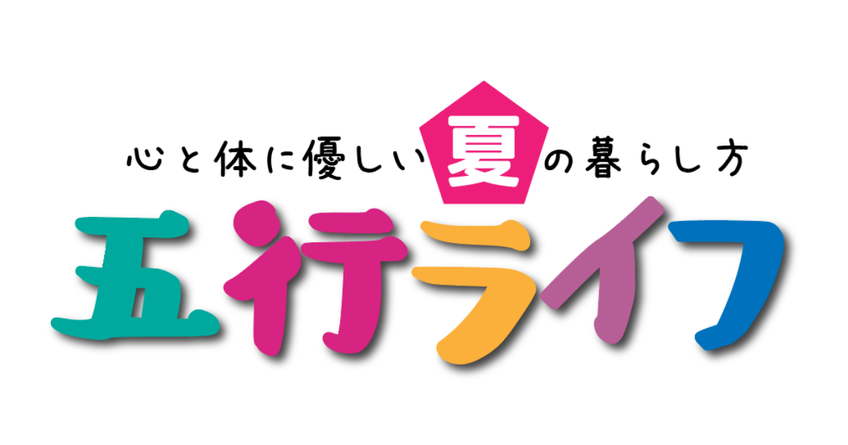 【プライム動画受講】五行ライフ〜夏編2026