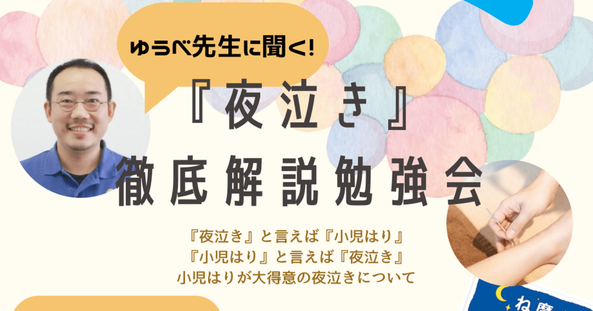 ゆうべ先生に聞く！『夜泣き』徹底解説講座