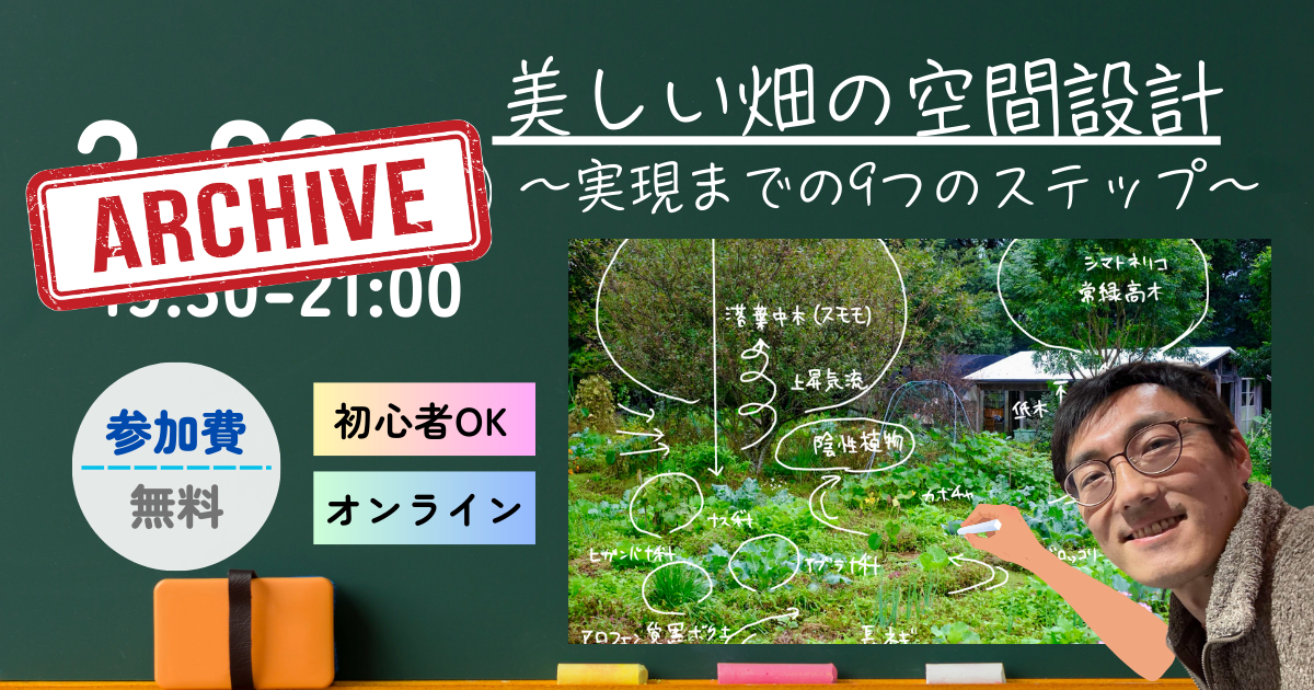 「美しい畑の空間設計〜実現のための9つのステップ」アーカイブ動画