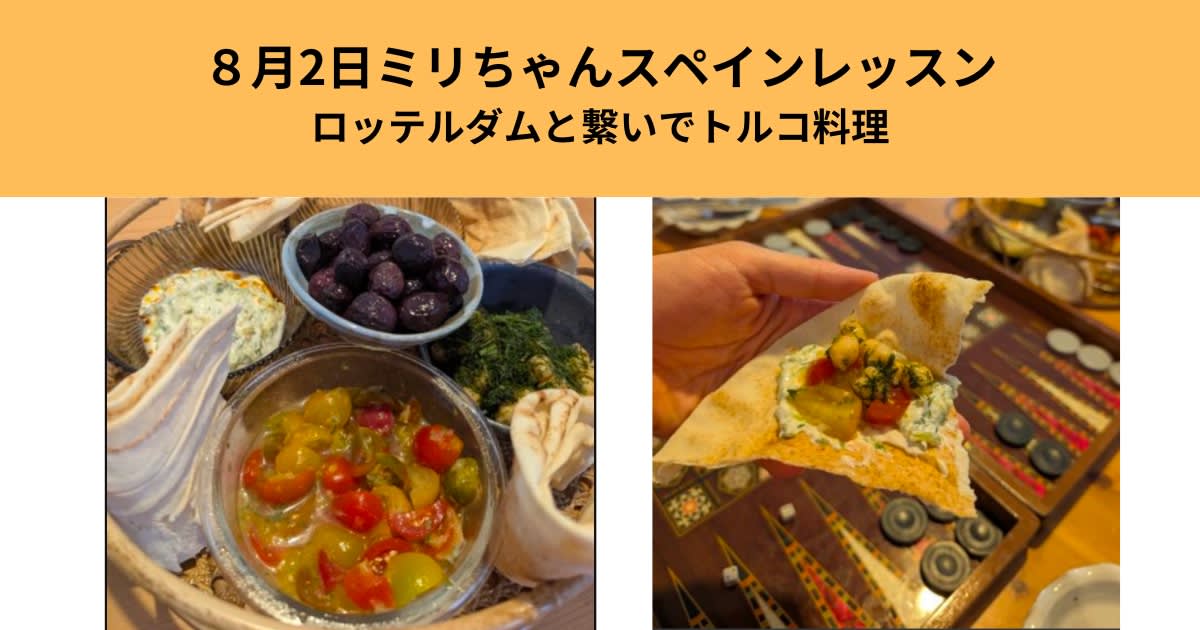 2025年8月2日オランダと繋いでトルコ料理（ミリちゃん）