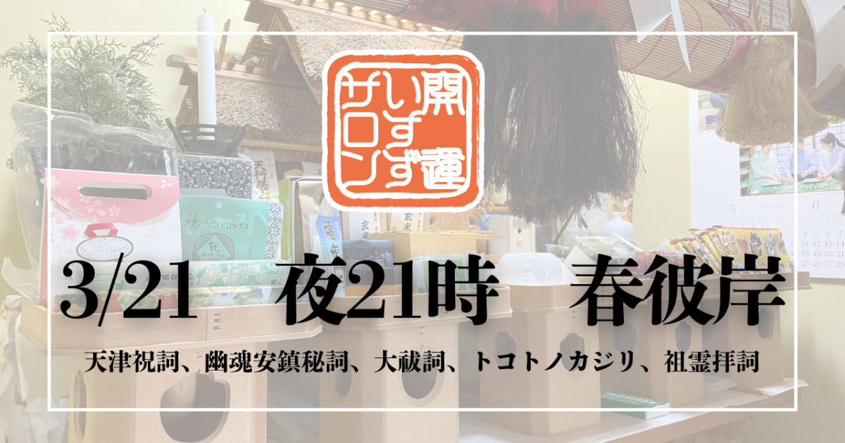 【春のお彼岸】合同祭祀