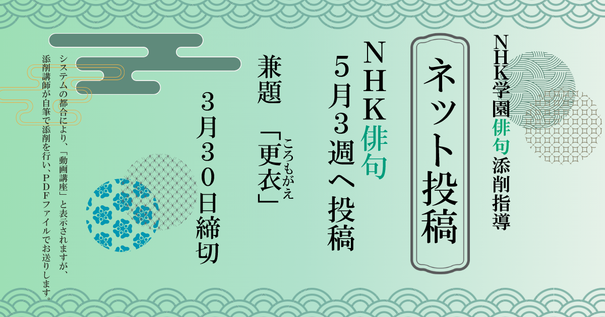 NHK学園の俳句添削指導【ネット投稿・添削】26NH5-3