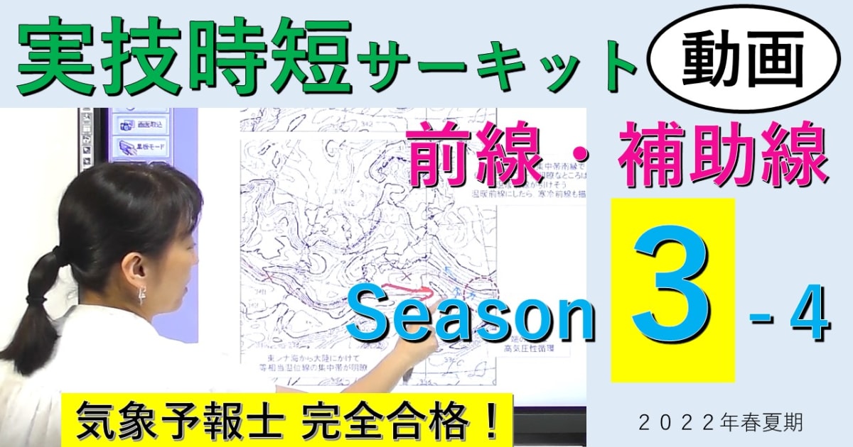 実技時短サーキットSeason３＜４.前線・補助線＞