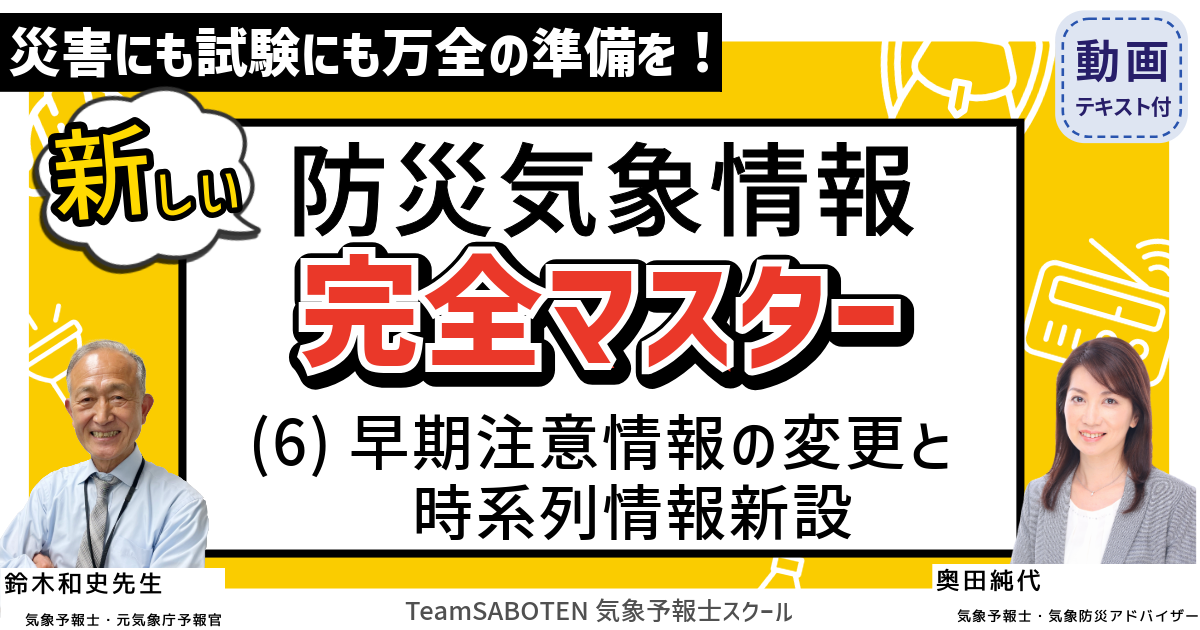 新しい防災気象情報 完全マスター（６）早期注意情報の変更と時系列情報新設
