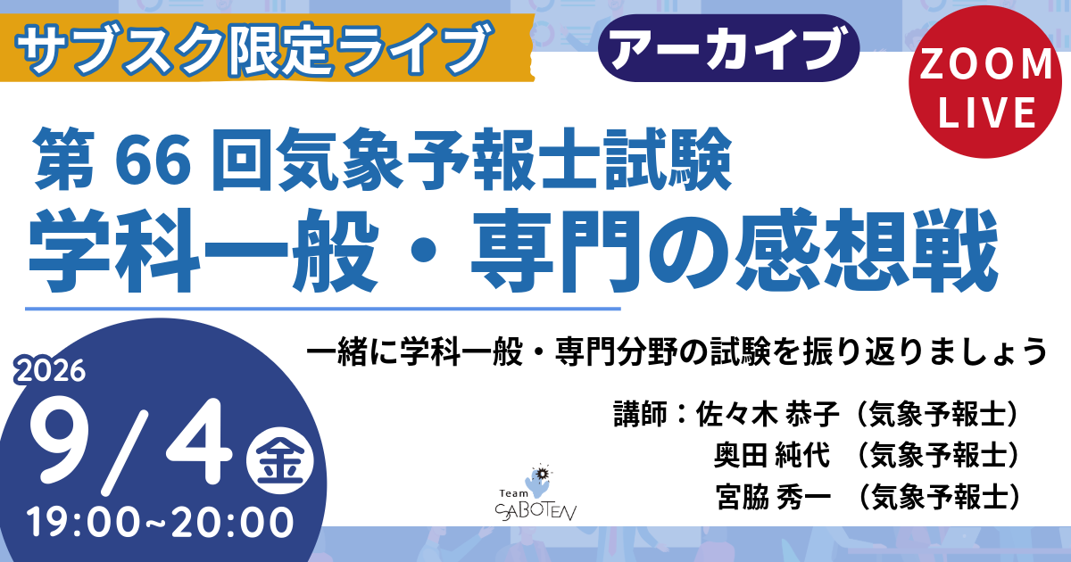 第６６回気象予報士試験 学科一般・専門の感想戦
