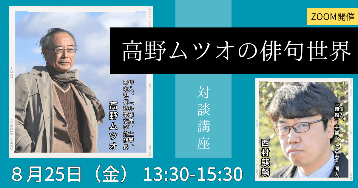 8/25　高野ムツオの俳句世界