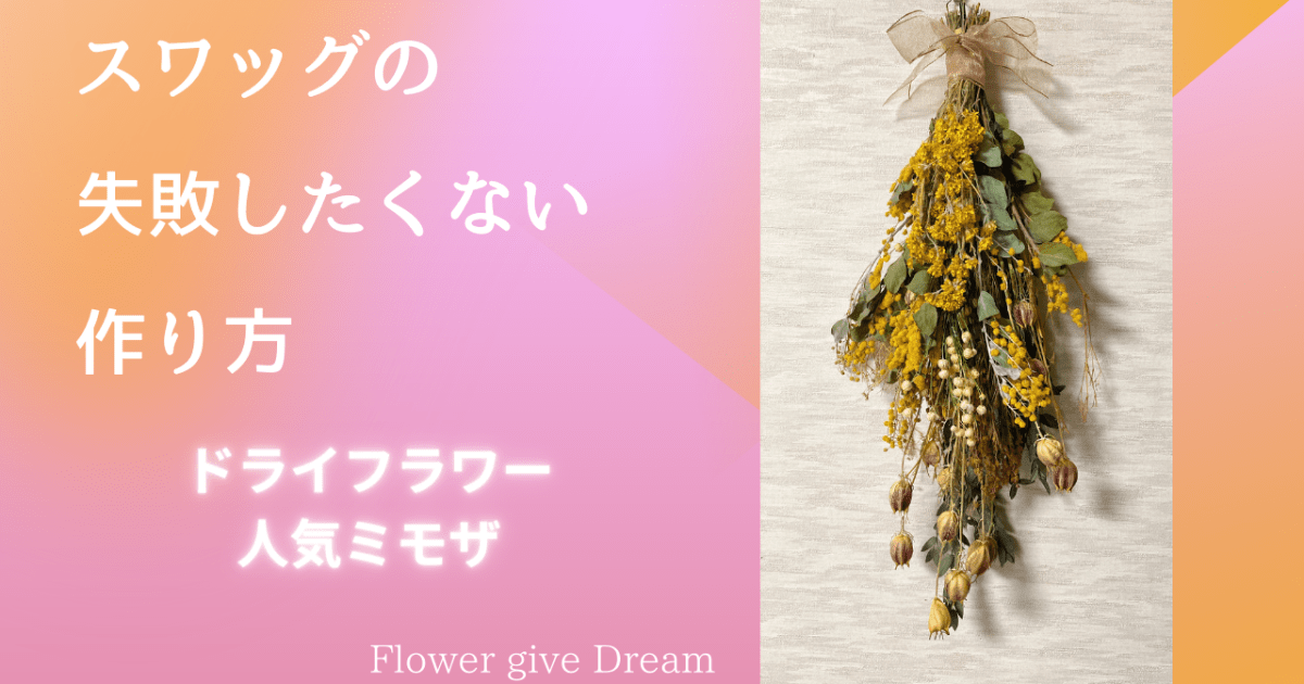 失敗したくないスワッグの作り方＜レッスン動画＞（全作成工程）