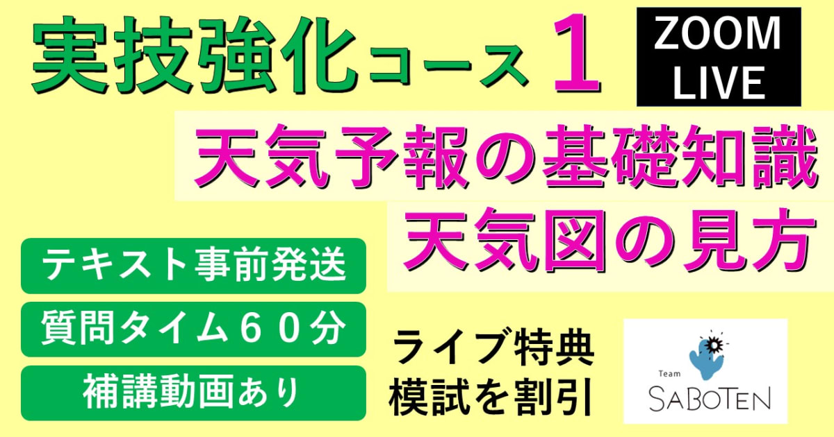 【Zoomライブ講座】 実技強化コース＜１. 天気予報の基礎知識と天気図の見方＞ 
