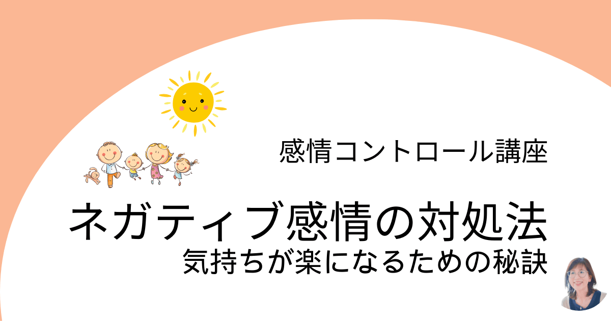 ネガティブ感情の対処法　気持ちが楽になる秘訣