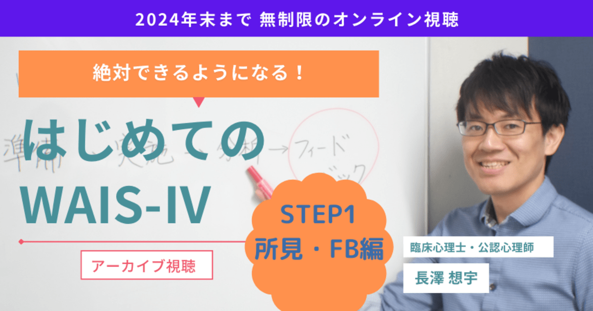 はじめてのWAIS-Ⅳ STEP1 所見作成・FB編★セミナーアーカイブ視聴