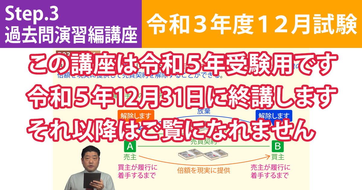 宅建Step.3過去問演習編講座【令和３年度12月試験】