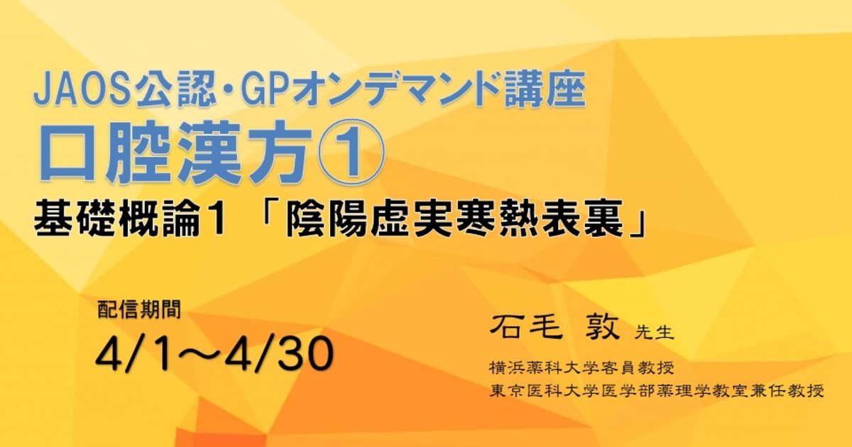 オンデマンドGP研修会/口腔漢方講座①