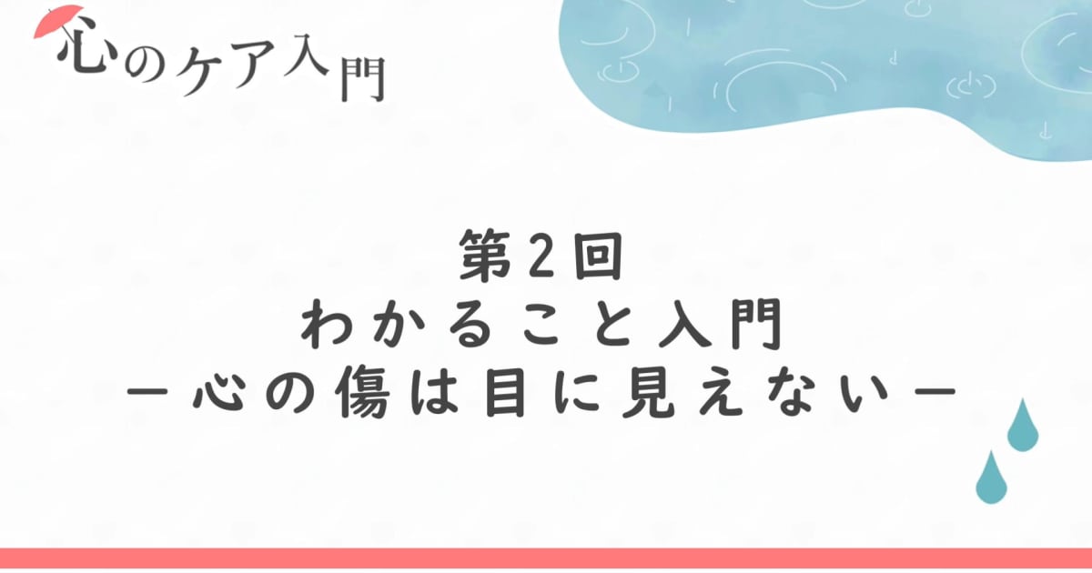 わかること入門―心の傷は目に見えない（心のケア入門　第2回）