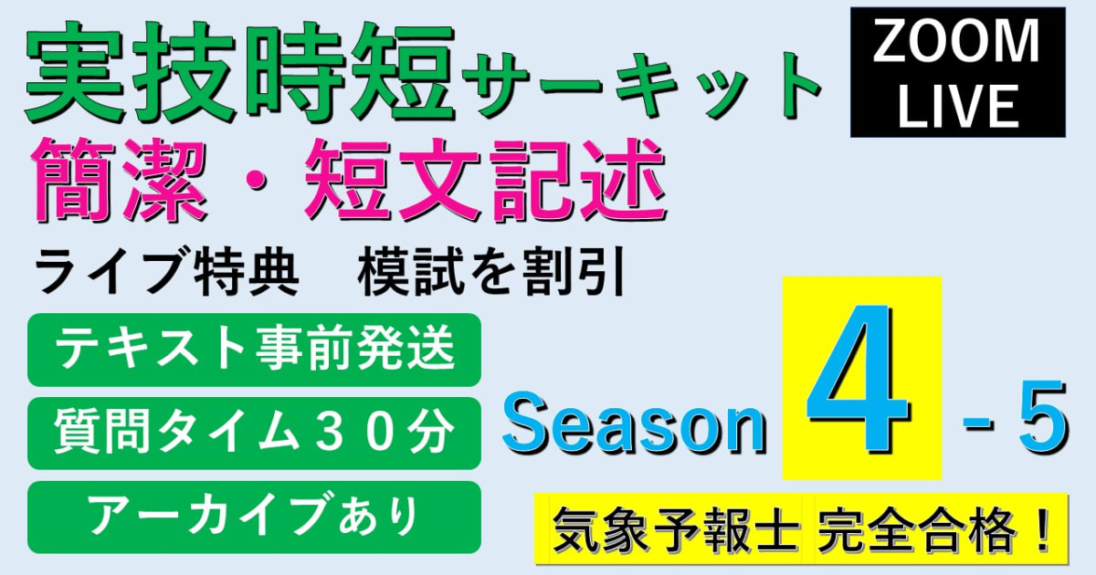 【Zoomライブ受講】 実技時短サーキットSeason４＜５.簡潔・短文記述 ＞