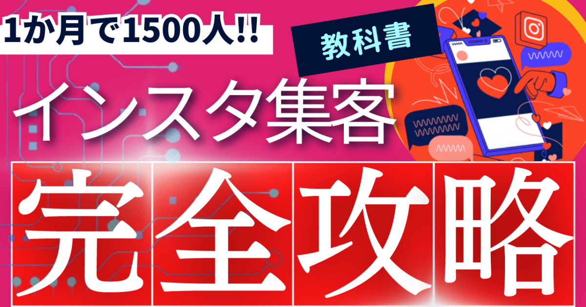 【1ヶ月で1500人集める】すべてが0状態から始めるInstagram集客の極み