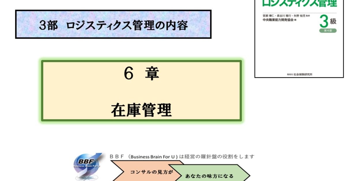 第６章 在庫管理｜ロジスティクス管理３級合格講座