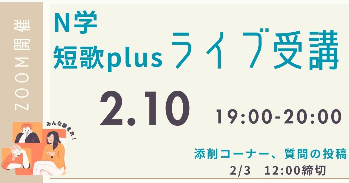 【定額制講座専用】　N学短歌plus ライブ講座