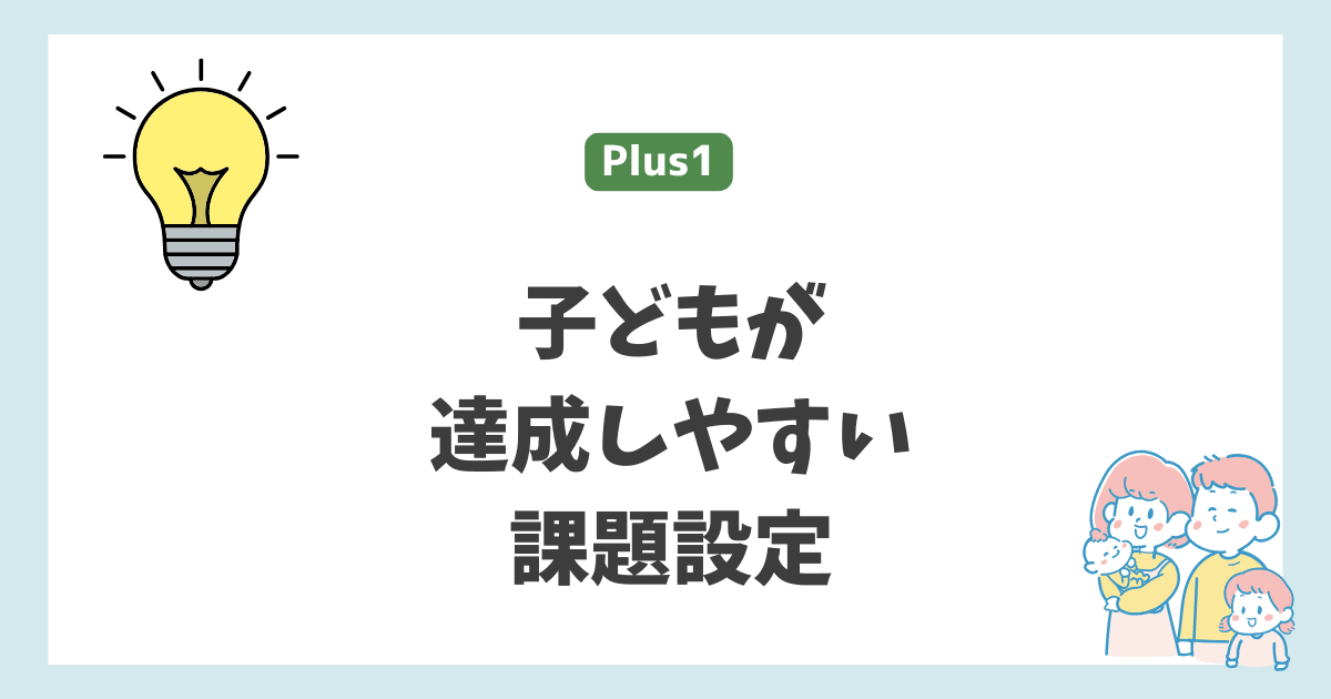 子どもが達成しやすい課題設定