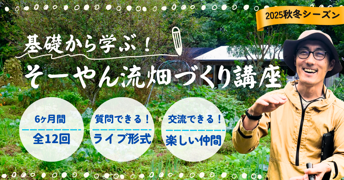 基礎から学ぶ！そーやん流畑づくり講座　