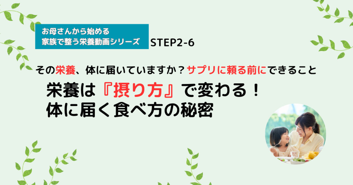 【栄養講座】STEP2-6 栄養は『摂り方』で変わる！体に届く食べ方の秘密