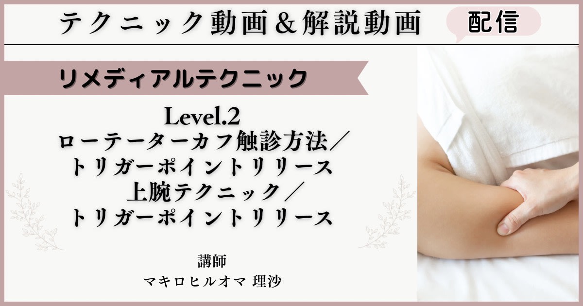 リメディアルテクニック「肩関節/上腕・ローテータカフテクニック」