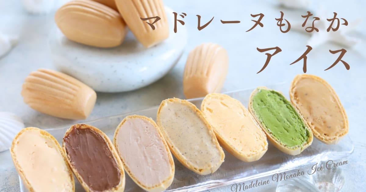 【動画レッスン】アイスマドレーヌもなか7種