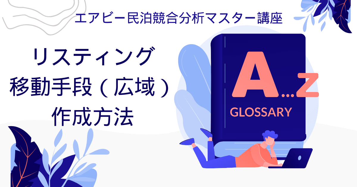 エアビー民泊競合分析マスター講座：リスティング移動手段（広域）作成方法