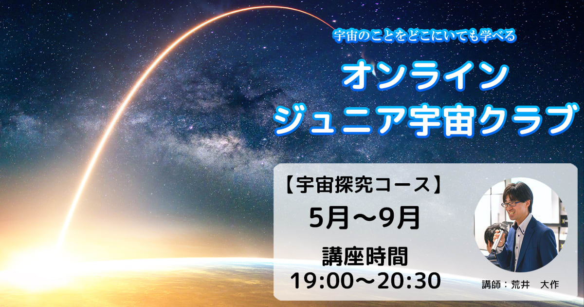 【宇宙探究コース】5月～9月開催講座（19：00～20：30）