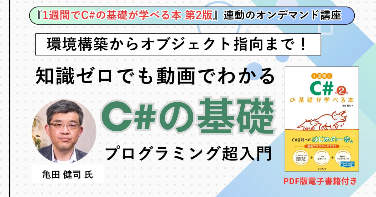動画で学ぶ『1週間でC#の基礎が学べる本 第2版』（動画のみプラン）