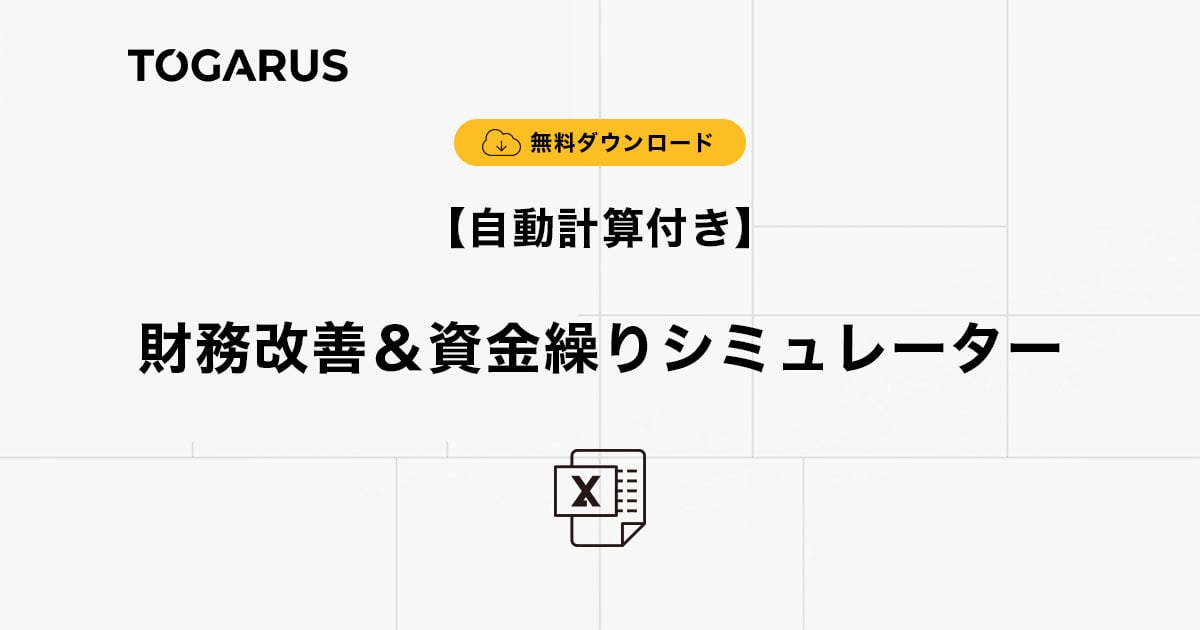 【ダウンロード&使い方ガイド】財務改善＆資金繰りシミュレーター