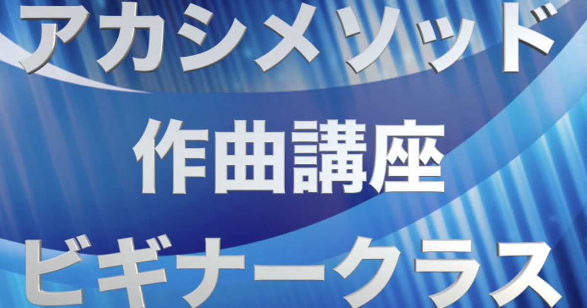あなただけのオリジナルソングを作ろう！#0●初心者向け、楽器が弾けなくてもOK！アカシメソッド作曲講座ビギナークラス・準備編