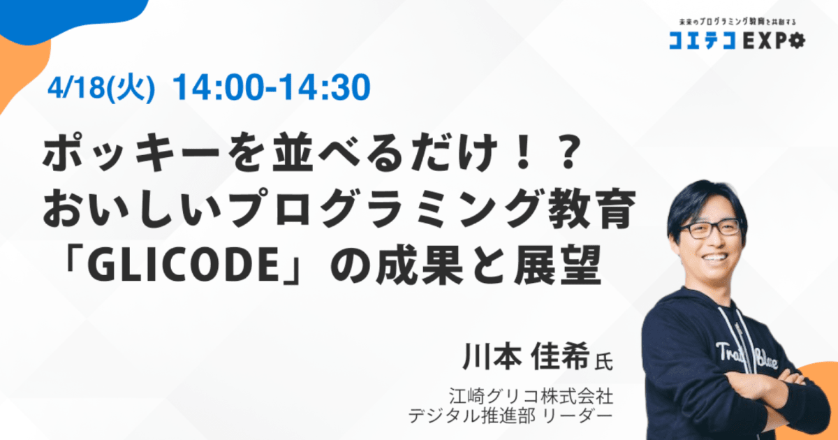 【コエテコEXPO2023SP】ポッキーを並べるだけ！？ おいしいプログラミング教育「GLICODE」の成果と展望