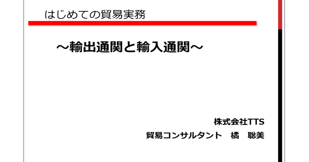 はじめての貿易実務　第4回 輸出通関と輸入通関