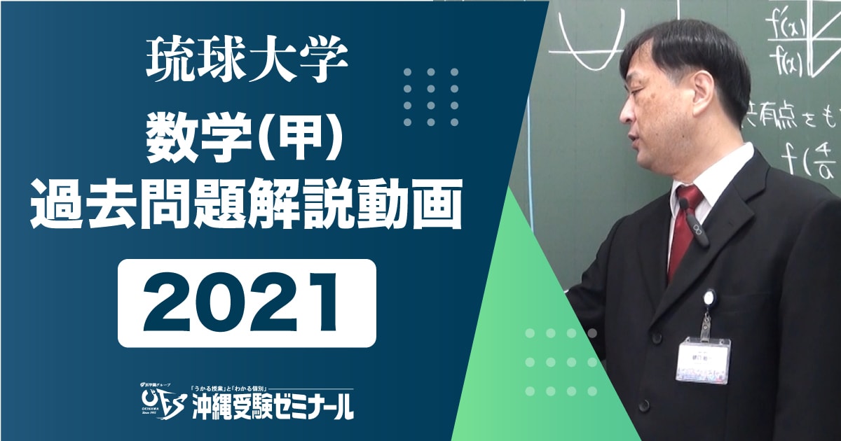 琉球大学 数学（甲） 過去問題解説 ２０２１