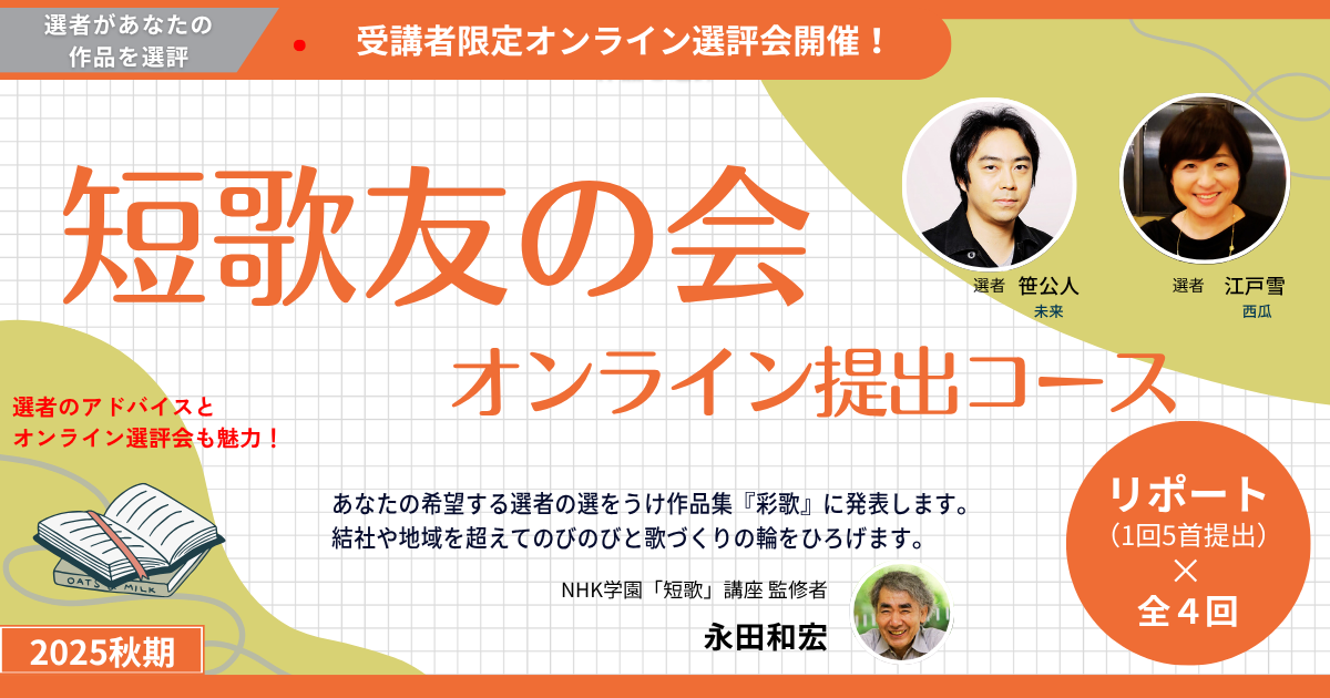 短歌友の会オンライン提出コース【2025秋期生】