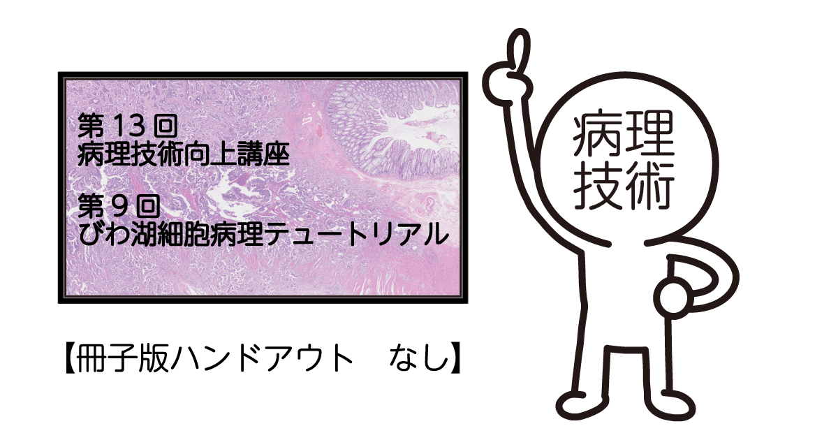 第13回病理技術向上講座　第9回びわ湖細胞病理テュートリアル　(冊子なし)