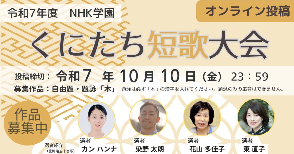 令和7年度　ＮＨＫ学園 くにたち 短歌大会　オンライン投稿