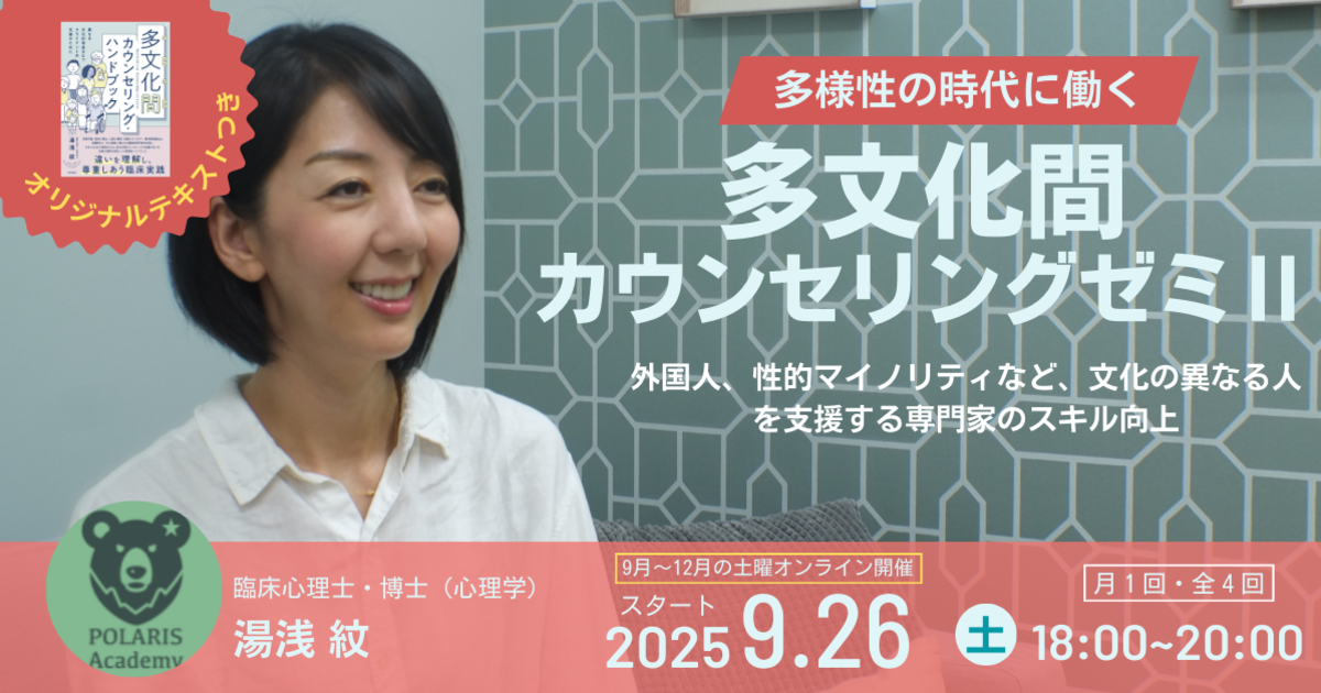 多文化間カウンセリングゼミⅡ(2026年9月開始・月1回全4回)
